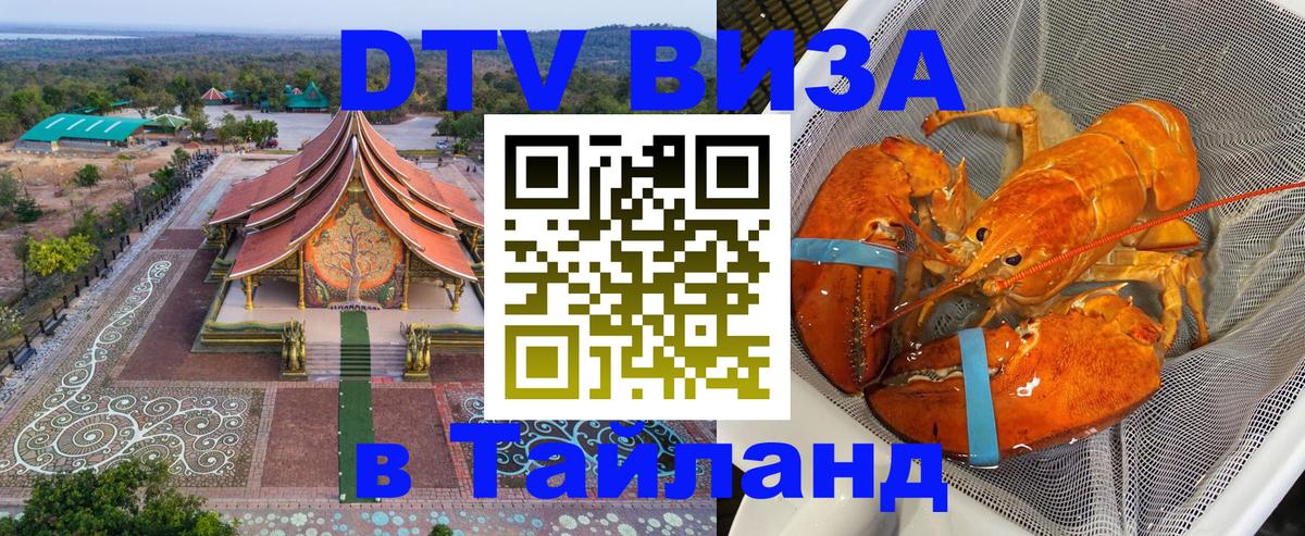 DTV (ДТВ) visa Таиланд Сантьяго 