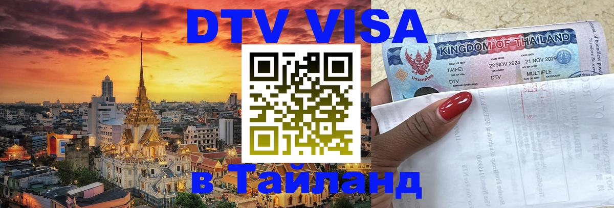 Стоимость и условия DTV визы — оформление в Таиланд под ключ - Сантьяго  04.10.2025 