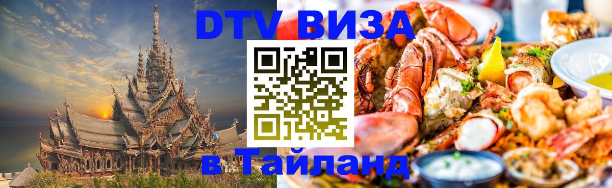 DTV виза Тайланд DTV виза Тайланд